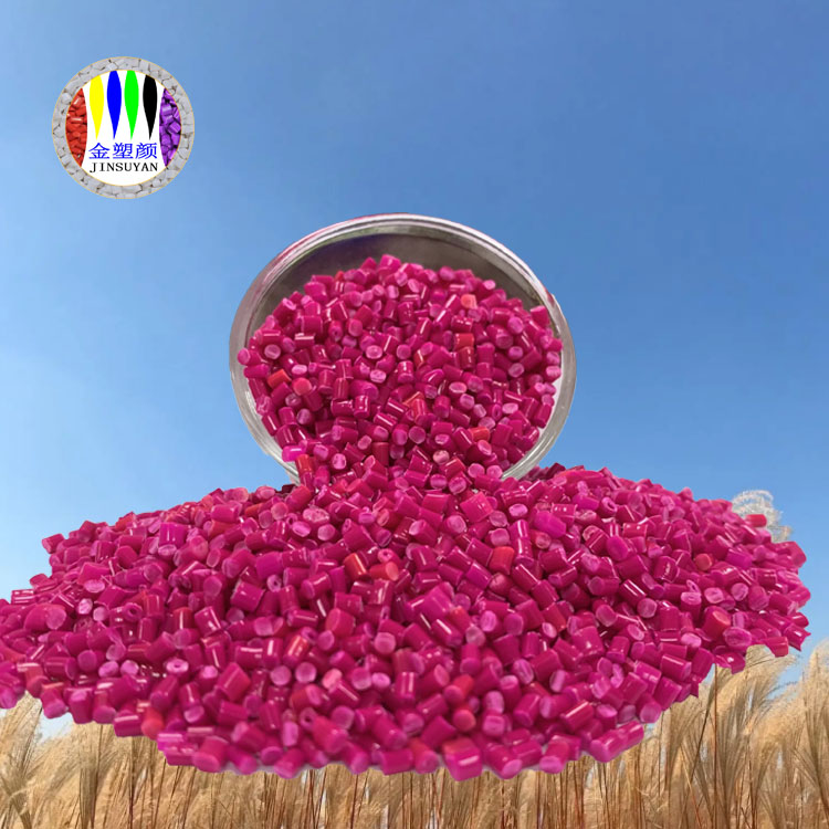 顏色齊全PET玫紅色母粒易上色耐熱性好