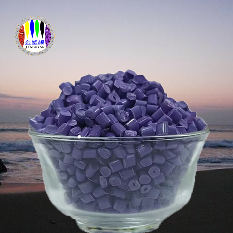 通用紫色母粒耐低溫