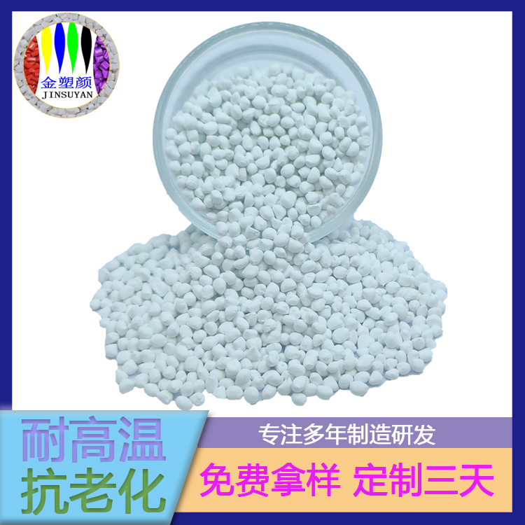 高耐熱抗菌PE白色母粒