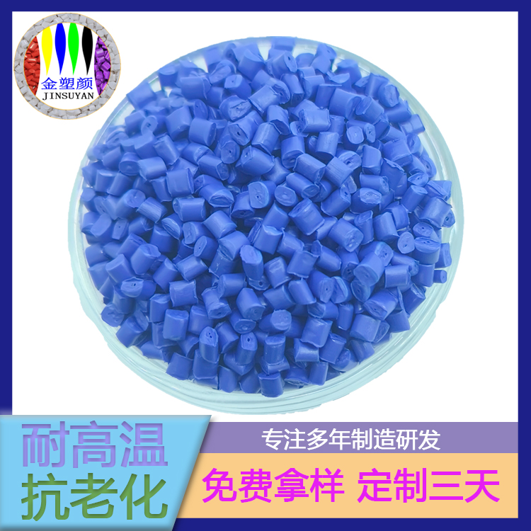 電絕緣性好PET藍(lán)色母粒